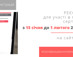   Стартує пілотний проект Сертифікації вчителів початкових класів
