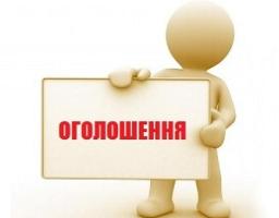 ОГОЛОШЕННЯ!