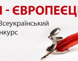 Розпочався V Всеукраїнський конкурс есе “Я – європеєць”