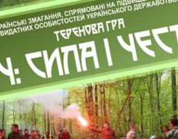 Теренова гра «СІЧ – сила і честь» імені братів Чучупак.