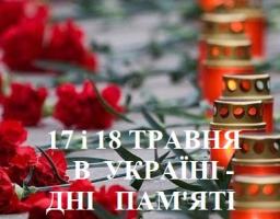 17 і 18 травня в Україні - Дні пам'яті