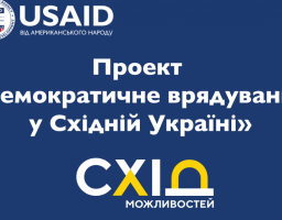 Проект USAID «Демократичне врядування у Східній Україні» оголошує конкурс концепцій грантових проектів