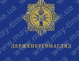 ДЕРЖЕНЕРГОНАГЛЯД ІНФОРМУЄ 