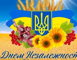 Щиро вітаю вас з Днем Незалежності України!
