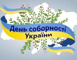 22 січня 2019 року з нагоди відзначення Дня Соборності України та 100-річчя Акта злуки Української Народної Республіки та Західноукраїнської Народної Республіки в смт. Новопскові відбудуться наступні заходи: