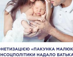 Монетизацією „пакунка малюка” Мінсоцполітики надало батькам право самим вирішувати, як краще в інтересах дитини скористатися допомогою