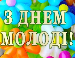 Шановна молодь! Щиро вітаю Вас з Днем молоді! Юність – найкраща пора в житті кожної людини, спогади про яку ми з трепетом зберігаємо у своєму серці. Це  час випробувань і помилок, пізнання себе і навколишнього світу.  Молодь завжди відрізнялася  ініціатив