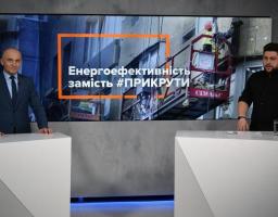 Заощаджені 6 млрд куб. м газу у рік – це результат комплексної злагодженої роботи держави, місцевої влади, бізнесу і споживачів