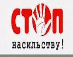 Зупинимо насилля разом!