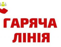 УВАГА! ПРАЦЮЄ ТЕЛЕФОН «ГАРЯЧА ЛІНІЯ»