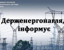 ДЕРЖЕНЕРГОНАГЛЯД: що потрібно знати для введення в експлуатацію автономної електростанції споживача