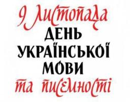 Людмила Латишева вітає з Днем української писемності та мови!