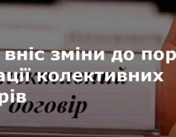 Внесено зміни до порядку повідомної реєстрації колективних договорів