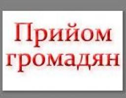Особистий прийом громадян!