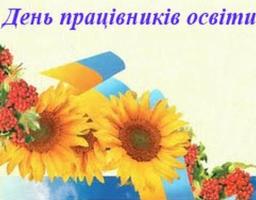 Сергій Бєлік вітає вчителів з професійним святом.