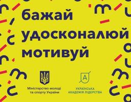 Міністерство молоді та спорту України запрошує до участі у Саміті проактивних Б.У.М. - Бажай. Удосконалюй. Мотивуй.