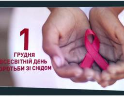 1 грудня -  Всесвітній День боротьби зі СНІДом