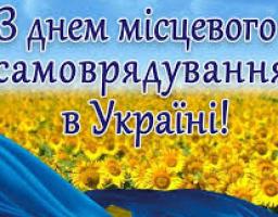 Вітання голови Новопсковської районної державної адміністрації Світлани Слюсарєвої з Днем місцевого самоврядування
