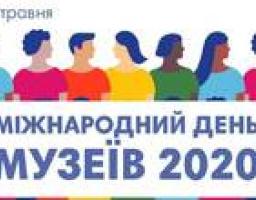 18 травня - Міжнародний день музеїв
