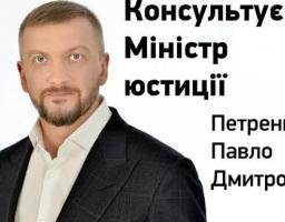 Консультує Міністр юстиції України!
