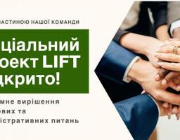 Важливо: запрацював соціальний проект «LIFT»