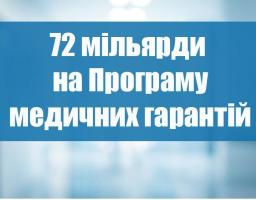 У Державному бюджеті на 2020 рік на Програму медичних гарантій, що у повному обсязі запрацює у наступному році, передбачено 72 мільярди гривень.