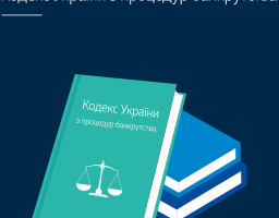 Сьогодні вводиться в дію Кодекс України з процедур банкрутства від 18 жовтня 2018 року № 2597-VIII.