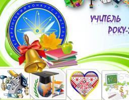 Освітяни нашого району взяли участь у І етапі змагань  всеукраїнського конкурсу «Учитель року – 2021»