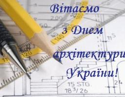1 липня - День архітектури України