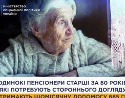 Одинокі пенсіонери старші за 80 років, які потребують стороннього догляду, отримають щомісячну допомогу у розмірі 685 грн