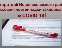 В Новопсковському районі зафіксовано два нових випадки захворювання на COVID-19