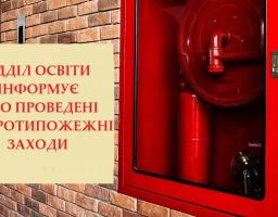 В закладах освіти Новопсковського району проводяться заходи з дотримання пожежної безпеки