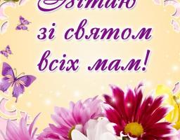 Дорогі жінки, любі наші матері!