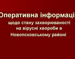Оперативна інформація щодо стану захворюваності на вірусні хвороби в Новопсковському районі