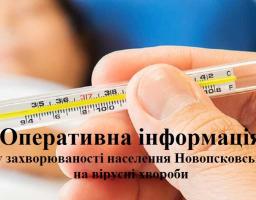 Оперативна інформація щодо захворюіванності населення Новопсковського району на інфекційні хвороби