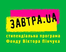 Фонд Віктора Пінчука розпочинає 13-й конкурс стипендіальної програми «Завтра.UA»