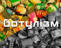Пам’ятка для населення щодо профілактики ботулізму