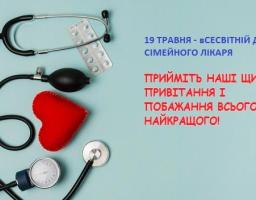 19 травня - відзначаємо всесвітній День сімейного лікаря