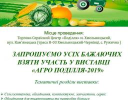 АГРО Поділля-2019