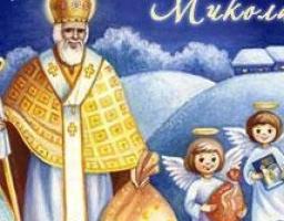 З Днем Святого Миколая!