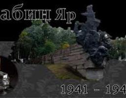 ХТО, КОЛИ І ЯК ЗАГИНУВ У БАБИНОМУ ЯРУ. ІСТОРИЧНА ДОВІДКА ЗЛОЧИНУ.