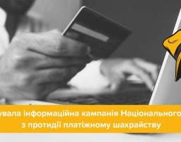  Стартувала інформаційна кампанія Національного банку з протидії платіжному шахрайству