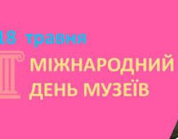 Шановні працівники  музеїв!