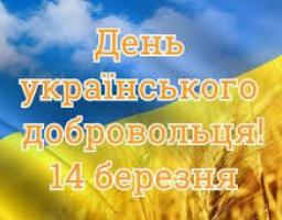 14 березня День українського добровольця- вітання в.о.голови Світлани Слюсарєвої