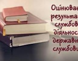 З жовтня 2019 року стартував черговий етап оцінювання – визначення результатів виконання завдань відповідно Типового порядку проведення оцінювання результатів службової діяльності державних службовців, затвердженого постановою Кабінету Міністрів України в