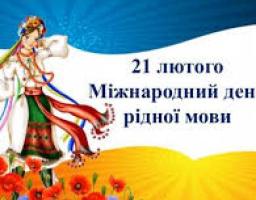 21 лютого представники всіх націй і народностей світу відзначають Міжнародний день рідної мови. 