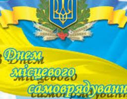 Вітання із Днем місцевого самоврядування в Україні