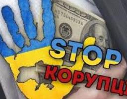 Міжнародний день боротьби з корупцією