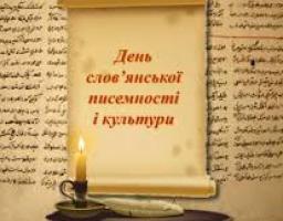 24 травня українці разом з усіма іншими слов’янськими народами відзначають День слов’янської писемності й культури.