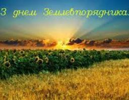 Привітання в.о.голови райдержадміністрації Світлани Слюсарєвої з днем землевпорядника